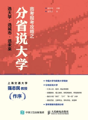 高考报考攻略之分省说大学—选大学·选城市·选未来