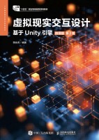 虚拟现实交互设计—基于Unity引擎—微课版