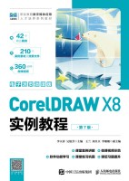 CorelDRAW X8实例教程—电子活微课版
