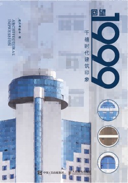 回望1999—千禧时代建筑印象