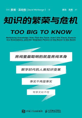 知识的繁荣与危机—rethinking knowledge now that the facts aren't the facts, experts are everywhere, and the smartest person in the room is the room