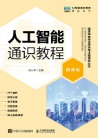人工智能通识教程—微课版