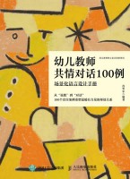 幼儿教师共情对话100例—场景化语言设计手册