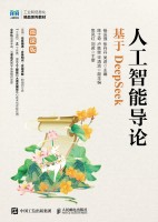 人工智能导论—基于DeepSeek—微课版