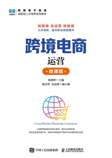 跨境电商运营—微课版