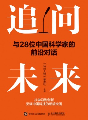 追问未来—与28位中国科学家的前沿对话