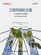 工程师进阶之路—个人贡献者成长与改变指南