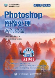 Photoshop图像处理案例教程—AI协同项目式微课版