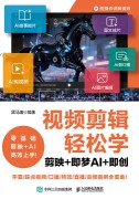 视频剪辑轻松学—剪映+即梦AI+即创