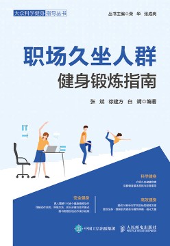 职场久坐人群健身锻炼指南