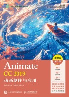 Animate CC 2019动画制作与应用—微课版