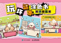 玩坏这本涂色书:树洞解压本