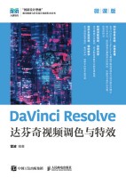 DaVinci Resolve达芬奇视频调色与特效—微课版