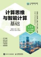 计算思维与智能计算基础—人工智能通识版