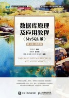 数据库原理及应用教程—MySQL版—微课版