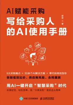 AI赋能采购—写给采购人的AI使用手册