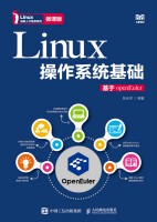 Linux操作系统基础—基于OpenEuler—微课版