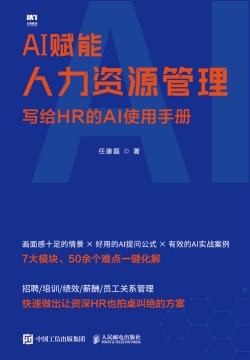 AI赋能人力资源管理—写给HR的AI使用手册