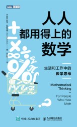 人人都用得上的数学—生活和工作中的数学思维