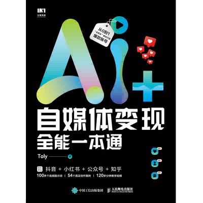 AI+自媒体变现全能一本通