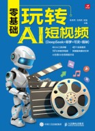 零基础玩转AI短视频—DeepSeek+即梦+可灵+剪映