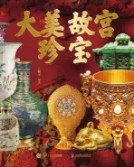 大美故宫珍宝