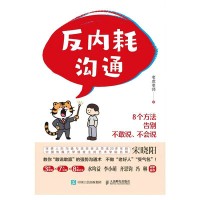 反内耗沟通—8个方法告别不敢说、不会说