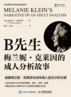 B先生—梅兰妮·克莱因的成人分析故事