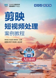 剪映短视频处理案例教程—AI协同项目式微课版