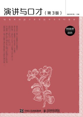 演讲与口才—附微课—双色