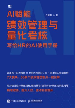 AI赋能绩效管理与量化考核—写给HR的AI使用手册