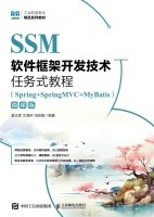 SSM软件框架开发技术任务式教程—Spring+SpringMVC+MyBatis