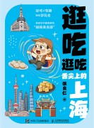逛吃逛吃:舌尖上的上海