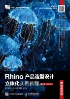 Rhino产品造型设计立体化实例教程—附微课视频—Rhino 8