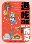 逛吃逛吃:舌尖上的南京