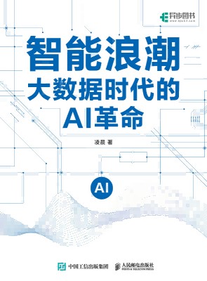 智能浪潮—大数据时代的AI革命