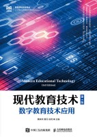 现代教育技术—数字教育技术应用