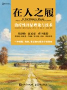 在人之履—治疗性评估理论与技术
