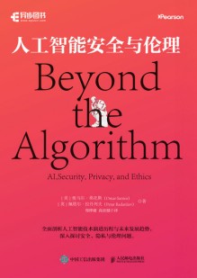 人工智能安全与伦理—AI, security, privacy, and ethics