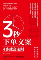 3秒下单文案—4步成交法则