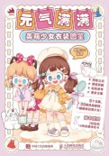 元气满满—美萌少女衣装图鉴