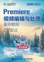 Premiere视频编辑与处理案例教程—AI协同—项目式 微课版