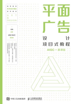平面广告设计项目式教程—AIGC+慕课版