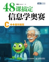 48课搞定信息学奥赛—C++趣味编程