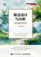 算法设计与分析—微课版