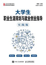 大学生职业生涯规划与就业创业指导—实践版