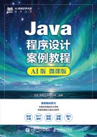 Java程序设计案例教程—AI版