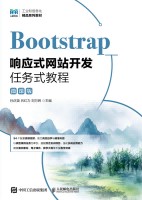 Bootstrap响应式网站开发任务式教程—微课版