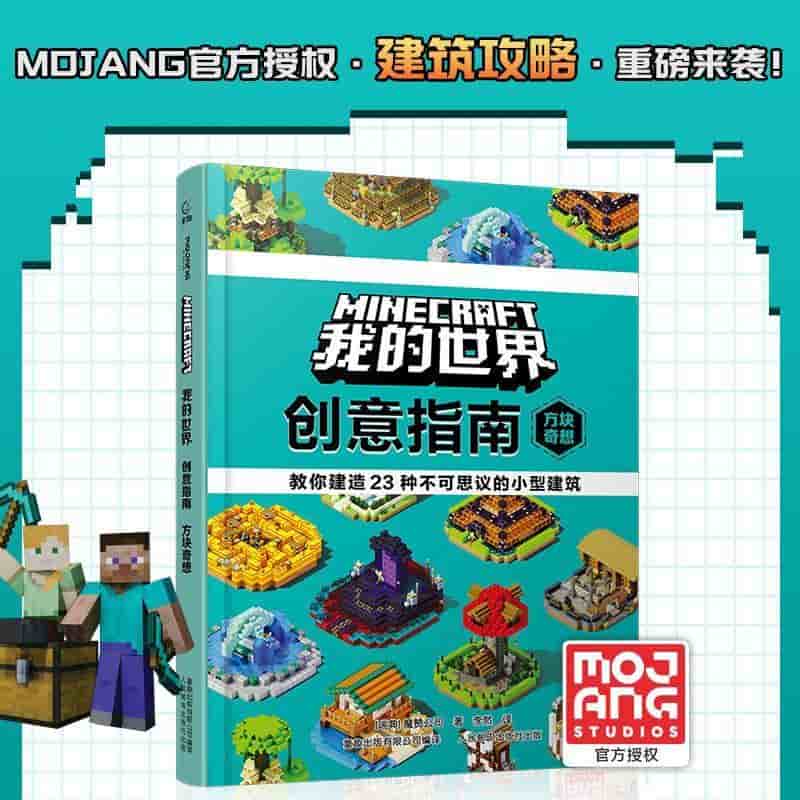 我的世界创意指南:方块奇想
