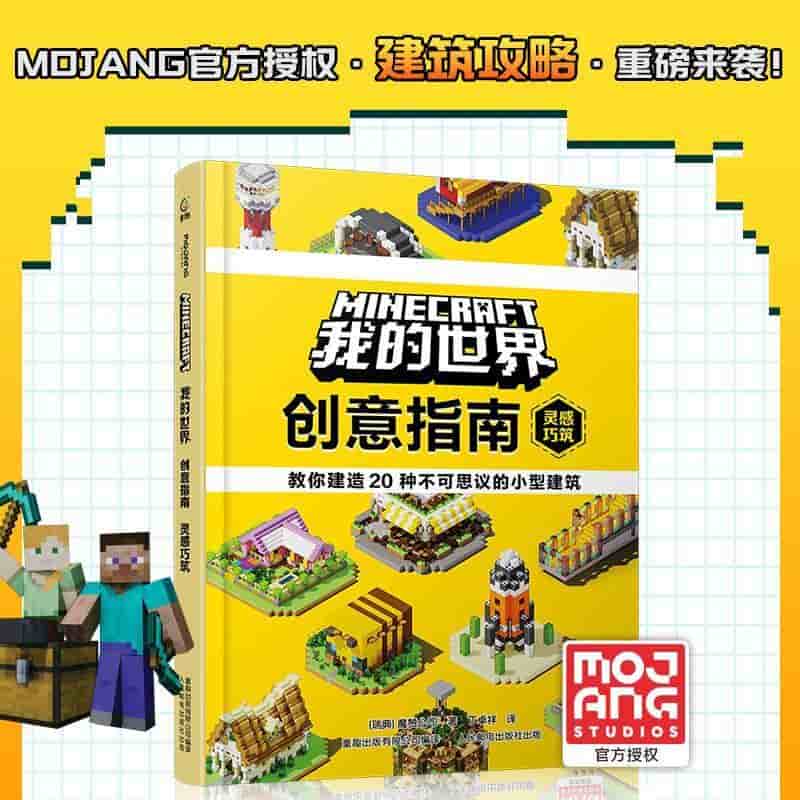 我的世界创意指南:灵感巧筑